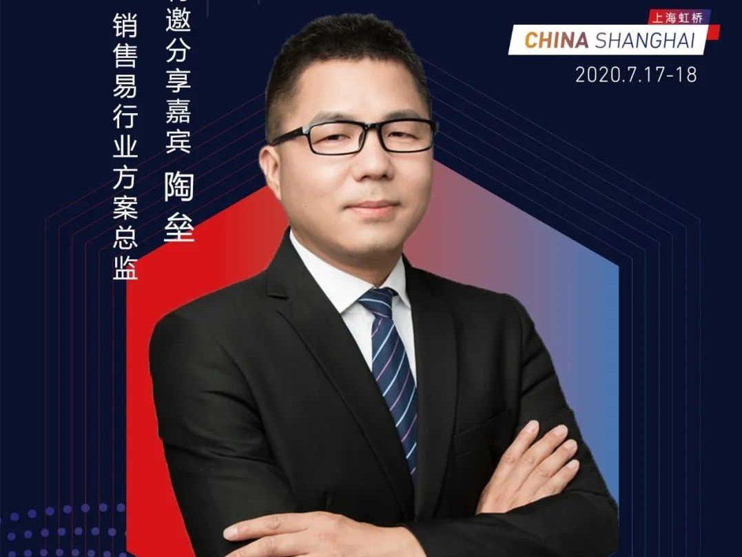 ECIO2020大咖云集|销售易受邀参加华东CIO大会，期待与您一同探索数字化新未来！