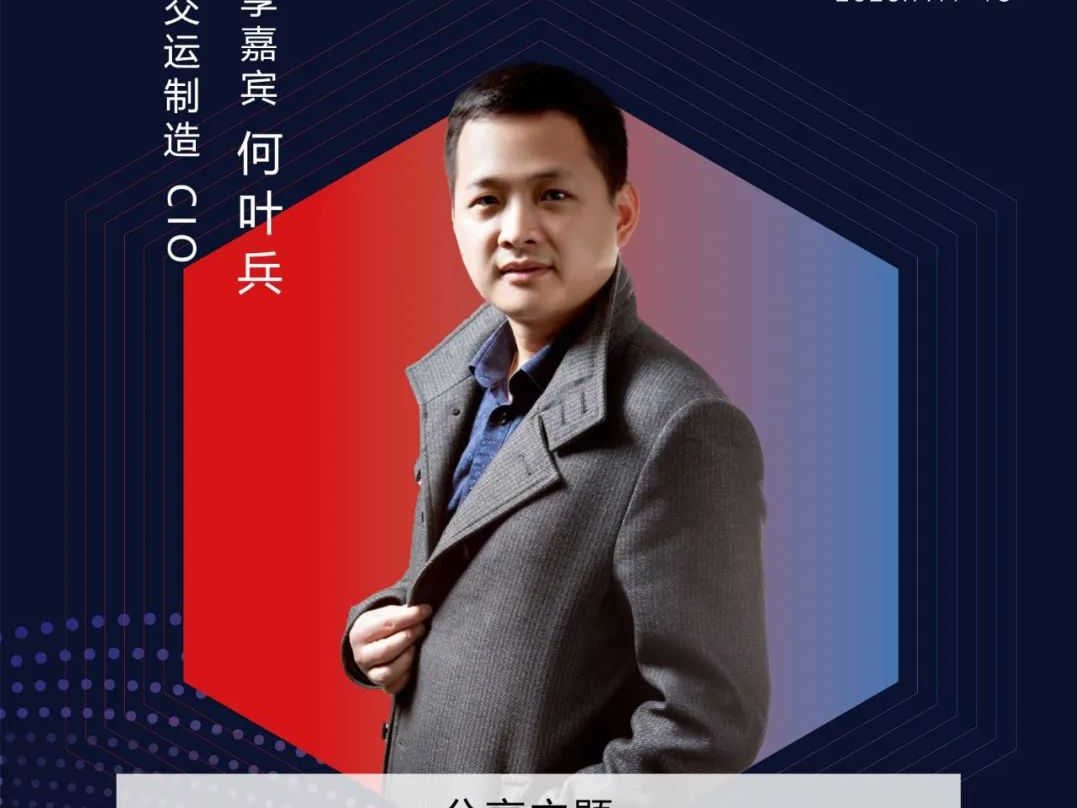 【嘉宾风采】上海交运制造CIO何叶兵