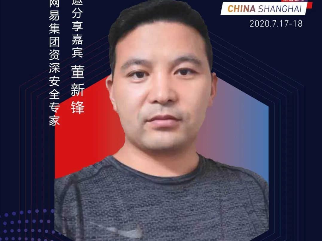 【嘉宾风采】网易集团资深安全专家董新锋