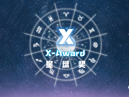 注意啦！2023星盘奖X-Award：CIO投票评选奖（非申请类奖项）