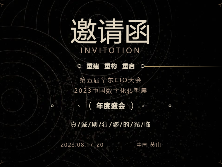 第五届华东CIO大会邀请函