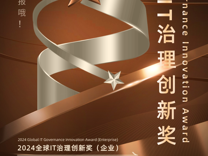 N-Award|2024全球IT治理创新奖（企业）申报开始啦！