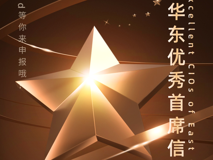 2024 N-Award 华东优秀首席信息官CIO、华东优秀首席数字官CDO开始申报啦！
