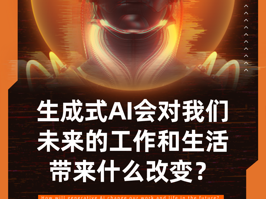 大会话题池|生成式AI会对我们未来的工作和生活带来什么改变？