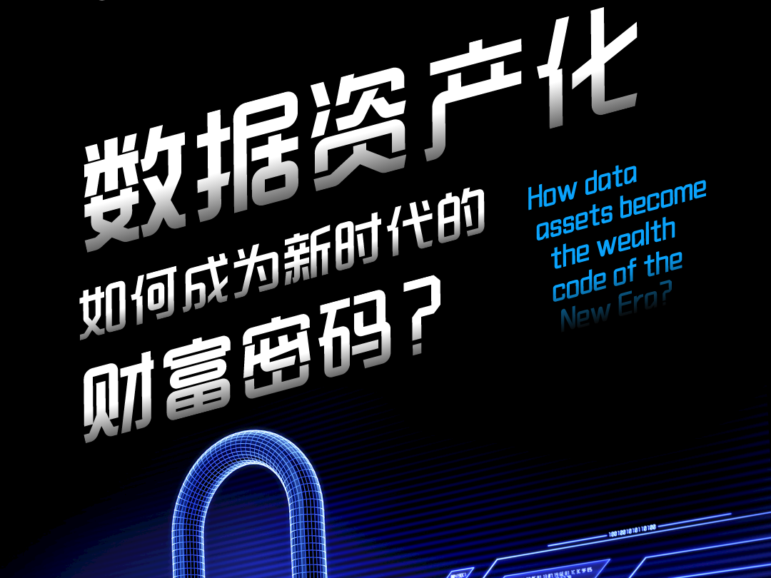 大会话题池|数据资产化如何成为新时代的财富密码？