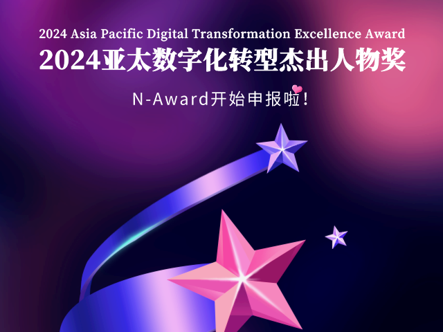 N-Award|2024亚太数字化转型杰出人物奖开始申报啦！