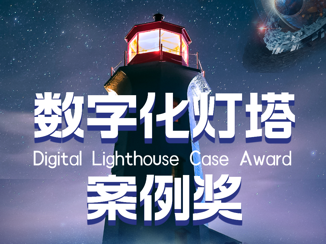2024数字化灯塔案例奖申报开启！