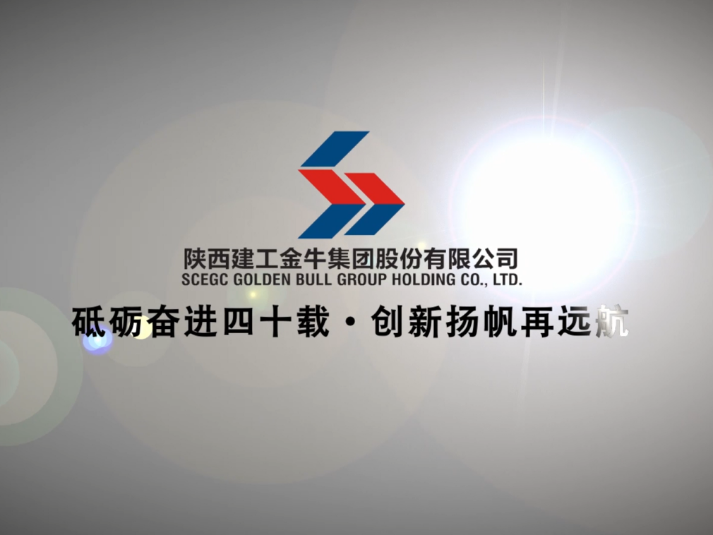 陕西建工金牛集团股份有限公司-华东CIO大会&亚太CXO论坛ecio.com.cn