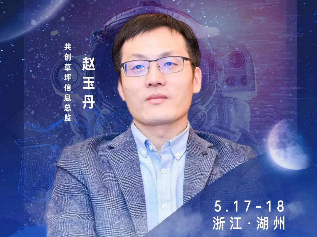 发言嘉宾▷▷共创草坪信息总监赵玉丹确认出席！