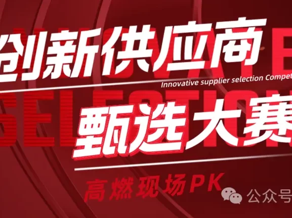 创新供应商甄选大赛-华东CIO大会夏季论坛ecio.com.cn