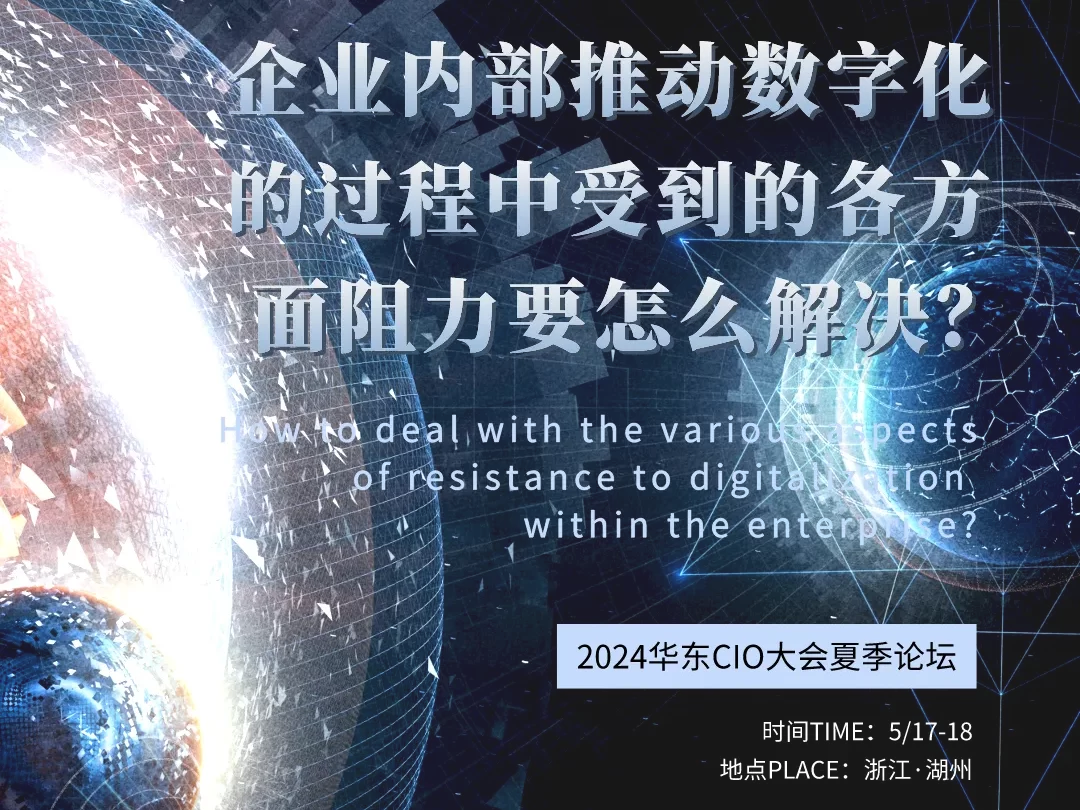 大会话题池|企业内部推动数字化的过程中受到的各方面阻力要怎么解决？