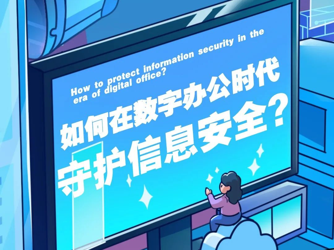 大会话题池|如何在数字办公时代守护信息安全？