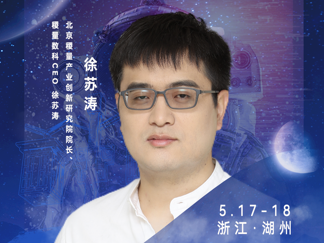 稷量研究院院长徐苏涛：以新质生产力加速构筑中国经济升级版