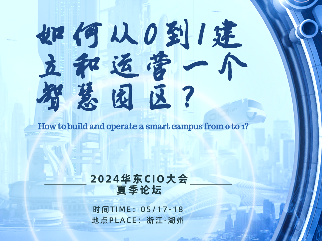 大会话题池|如何从0到1建立和运营一个智慧园区？