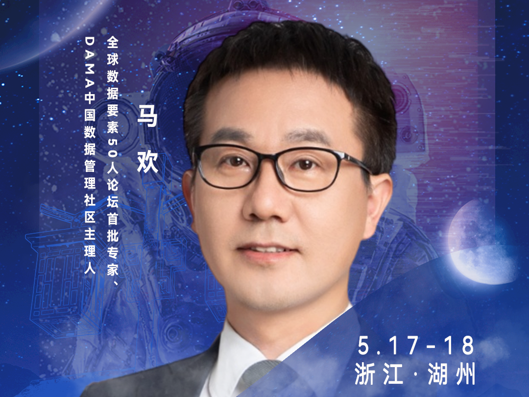发言嘉宾▷▷全球数据要素50人论坛首批专家、DAMA中国数据管理社区主理人马欢确认出席！