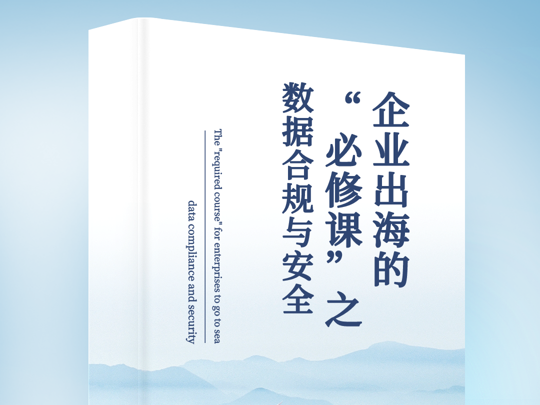 大会话题池|企业出海的“必修课”之数据合规与安全