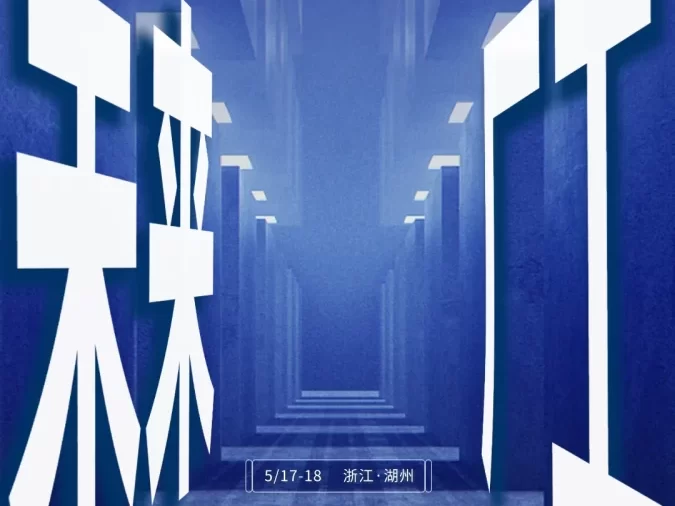 2024华东CIO大会夏季论坛|未来工厂如何从0-1打造？