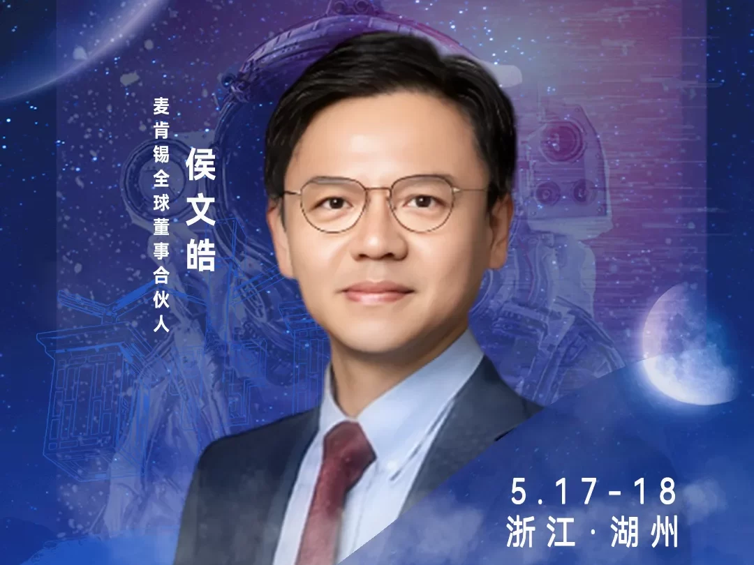 发言嘉宾▷▷麦肯锡大中华区数字化运营业务负责人侯文皓确认出席！