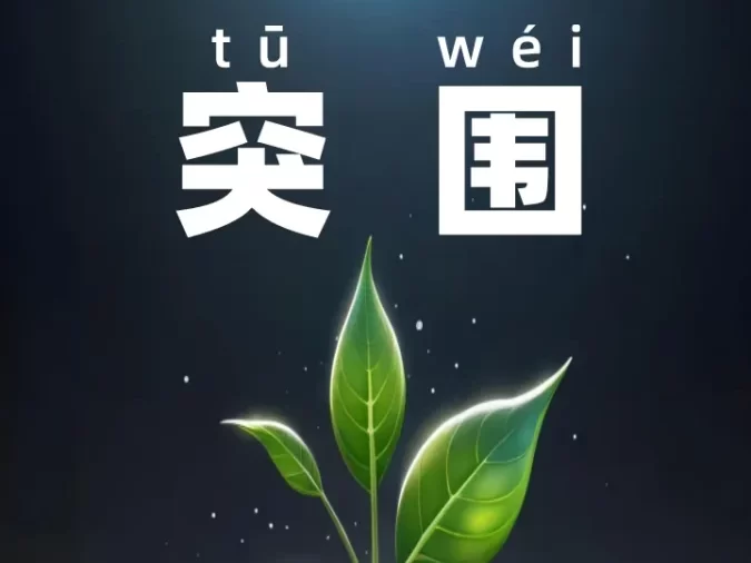 “突破重围，探寻新发展”——突围主题论坛，与CXO共探数字化转型新篇章