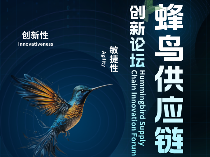“敏捷创新，智慧未来 ”—— 蜂鸟供应链创新论坛圆满落幕
