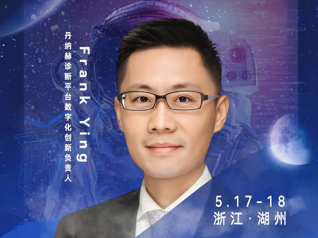 发言嘉宾▷▷丹纳赫诊断平台数字化创新负责人Frank Ying确认出席！