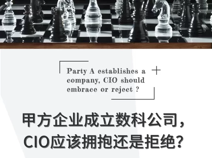 2024华东CIO大会夏季论坛|甲方企业成立数科公司，CIO应该拥抱还是拒绝？