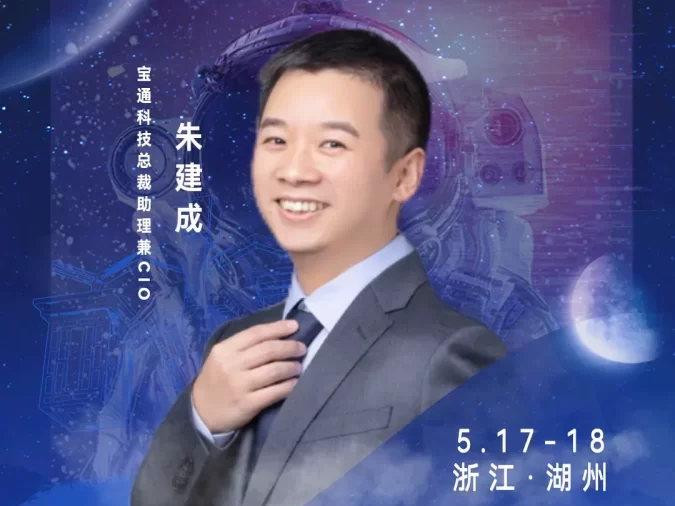 发言嘉宾▷▷宝通科技总裁助理兼CIO朱建成确认出席！