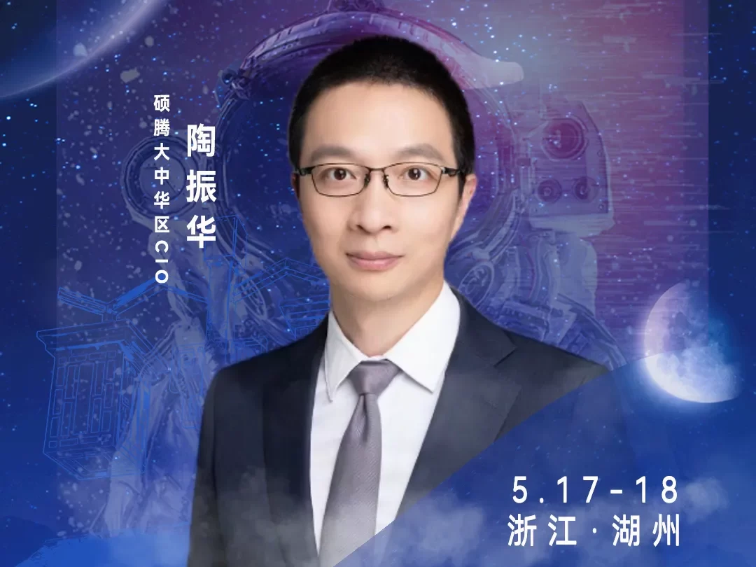 发言嘉宾▷▷硕腾大中华区CIO陶振华确认出席！