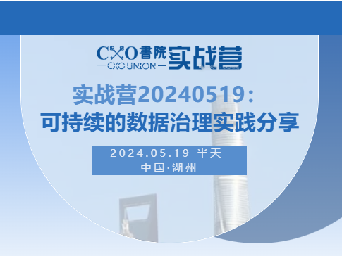 CXO書院·实战营：数据治理实战-DAMA体系、华为数据管理实践