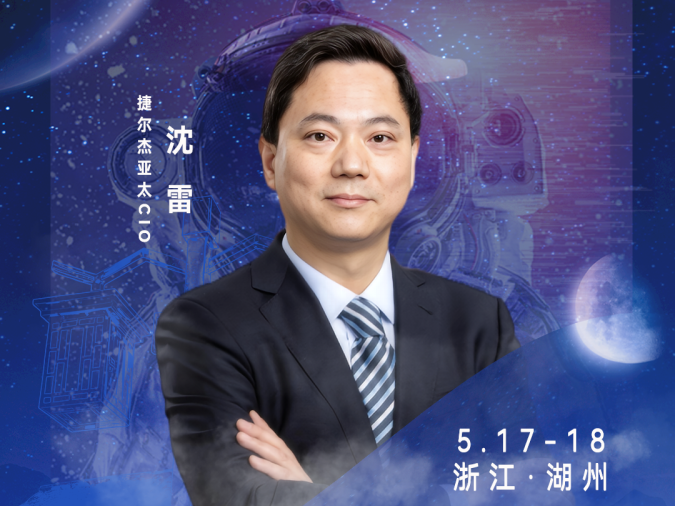 发言嘉宾▷▷捷尔杰亚太CIO沈雷确认出席！