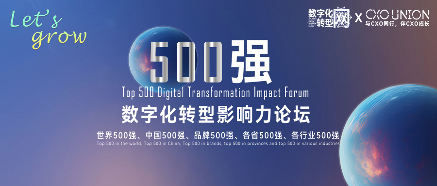 500强数字化转型影响力论坛