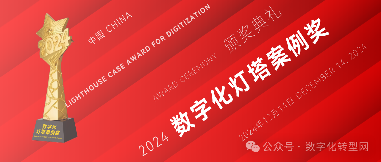 100个案例激烈角逐！“2024数字化灯塔案例奖”评选圆满收官！