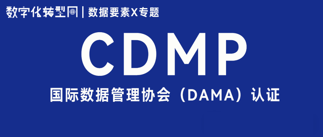 认证培训|DAMA CDMP认证