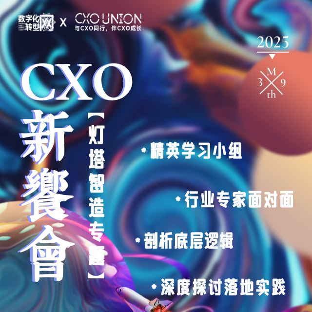 线下活动|CXO新飨会第一期：灯塔智造专题