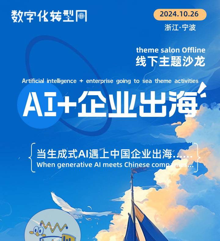 线下活动预告|AI+企业出海主题沙龙