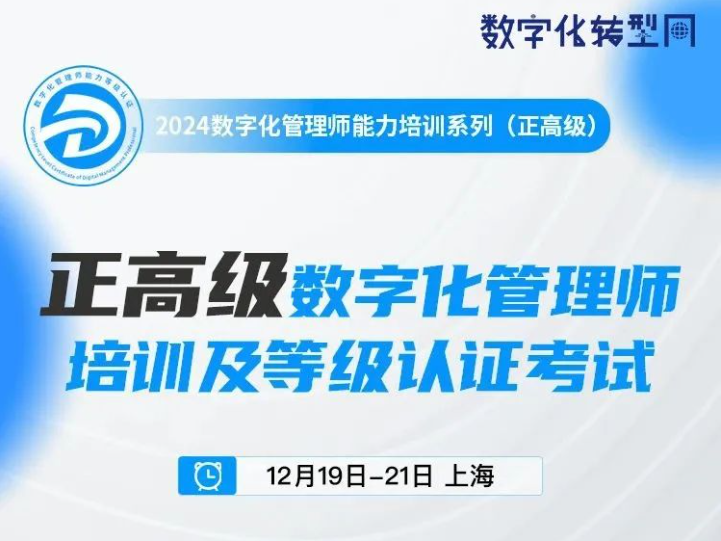 认证培训|正高级数字化管理师研训及等级认证考试（上海站）将于12月举办