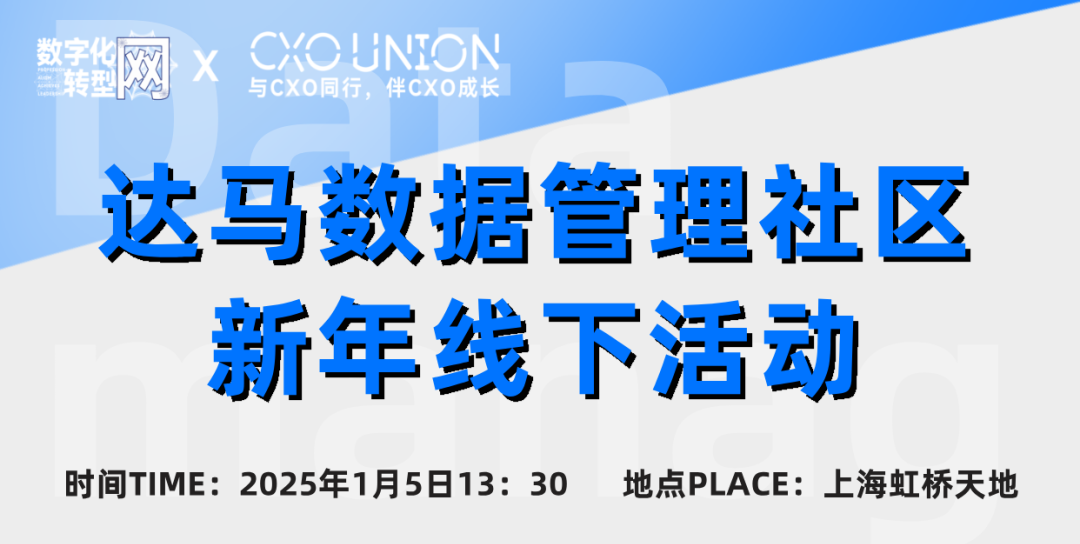 从理论到实践，数字化转型网携手达马数据管理社区共同解密数据空间