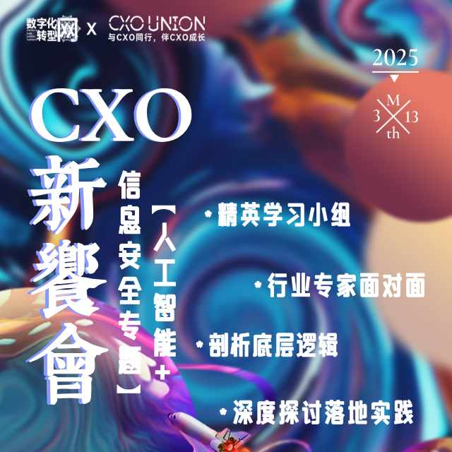 线下活动|CXO新飨会第三期：信息安全专题