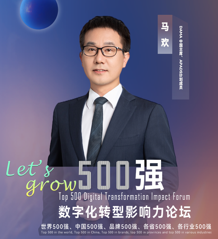 【分享嘉宾】DAMA中国主席马欢