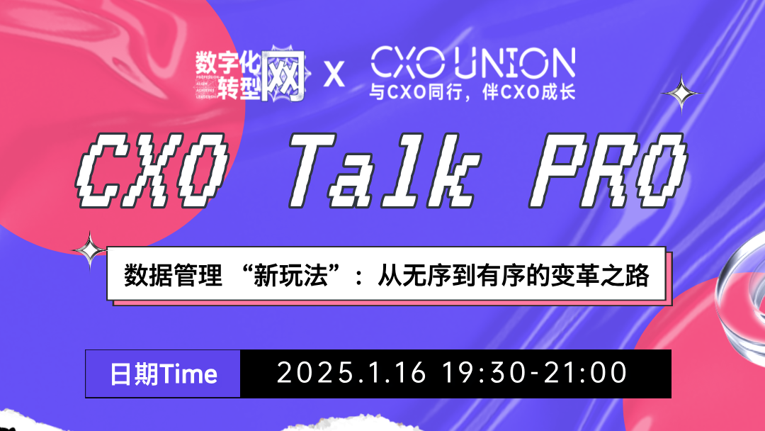 CXO Talk PRO第二期：数据管理 “新玩法”：从无序到有序的变革之路