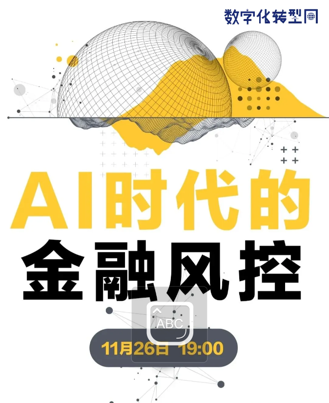 直播预告|金融风控大变天，AI风暴如何重塑金融安全？
