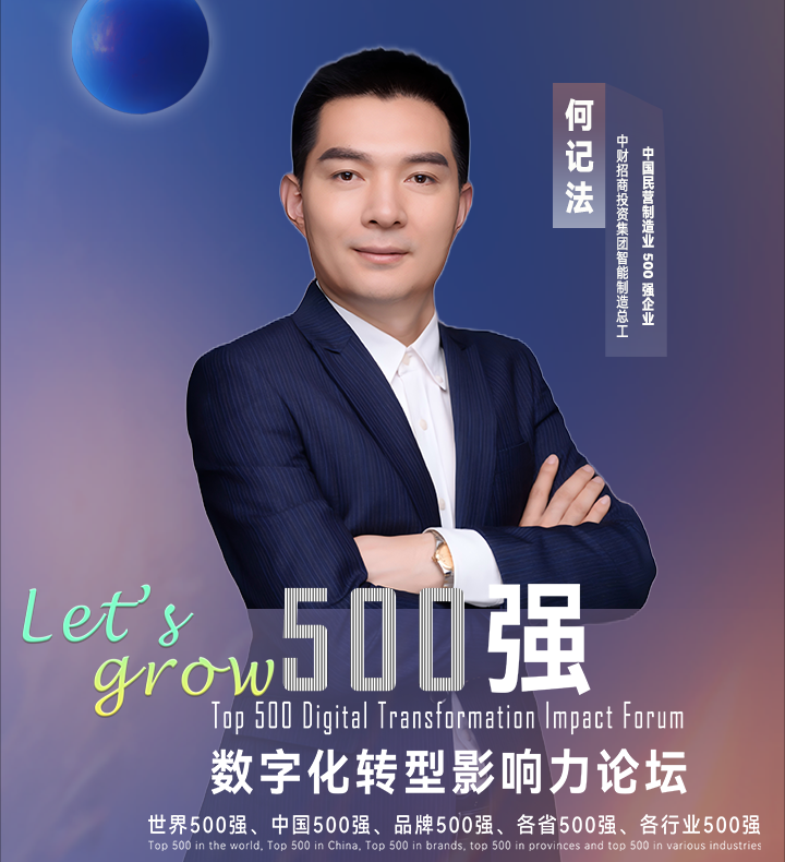 【分享嘉宾】中国民营制造业500强企业中财招商投资集团智能制造总工何记法