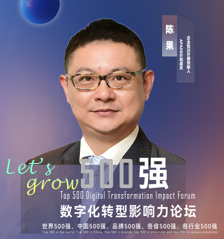 【分享嘉宾】企业知识开源创始人陈果