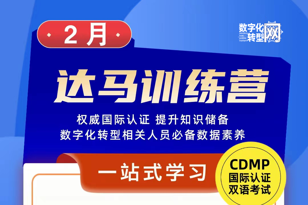 认证培训|2月，DAMA训练营-CDMP国际认证双语考试