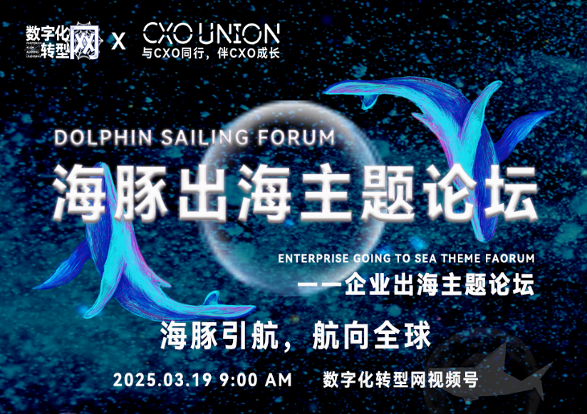 直播预告|海豚出海主题论坛：企业出海，航向全球