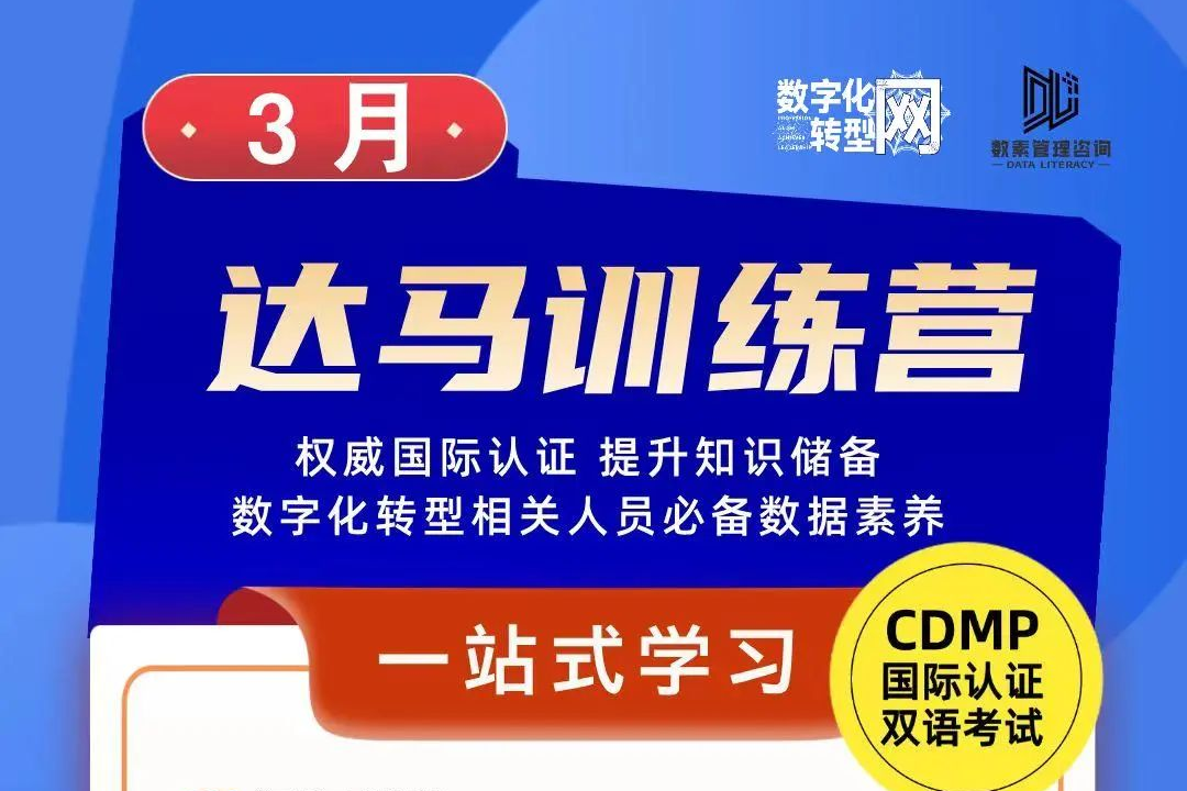 认证培训|3月，DAMA训练营-CDMP国际认证双语考试