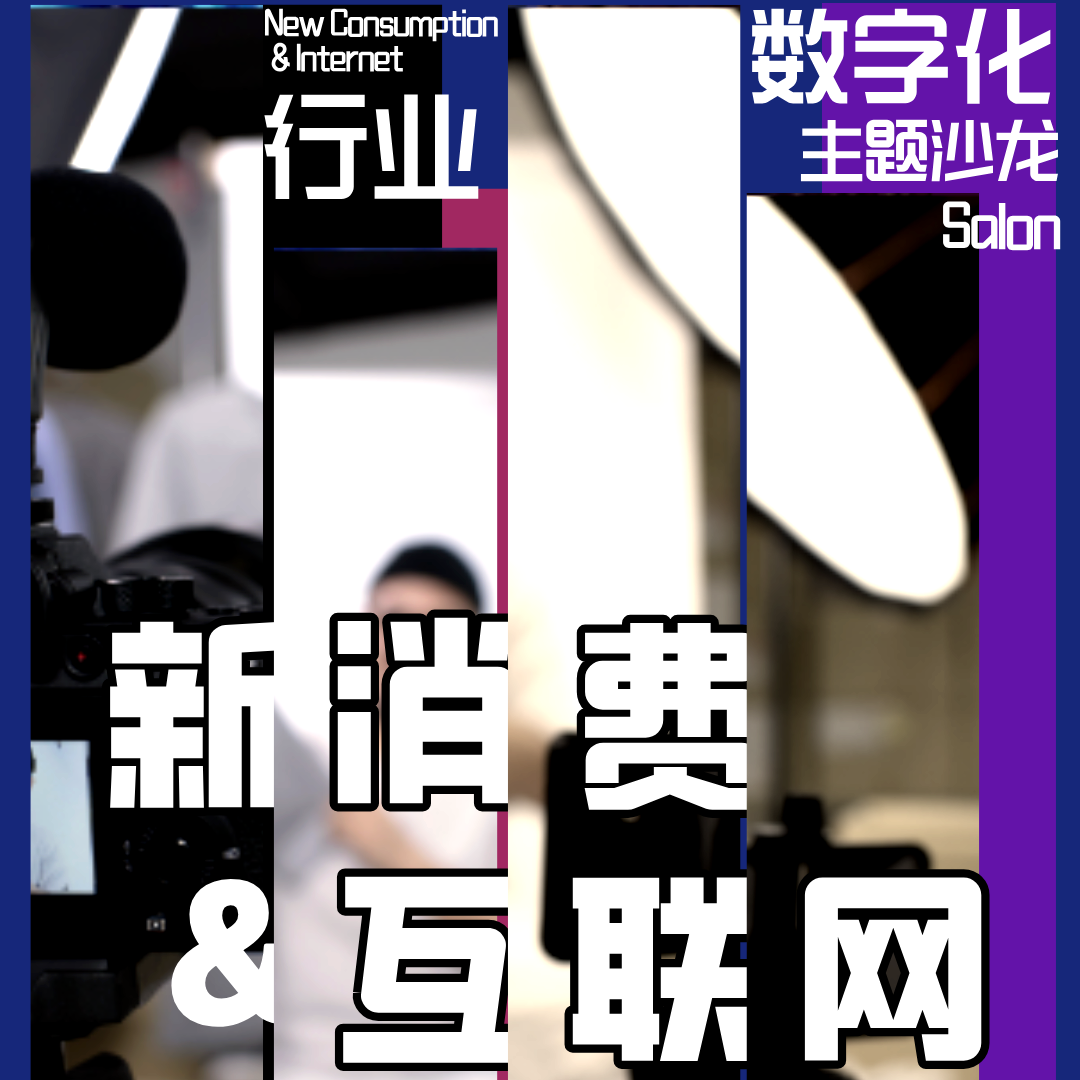 线下活动|新消费&互联网行业数字化主题沙龙：捕捉“心”市场，发现“新”增长