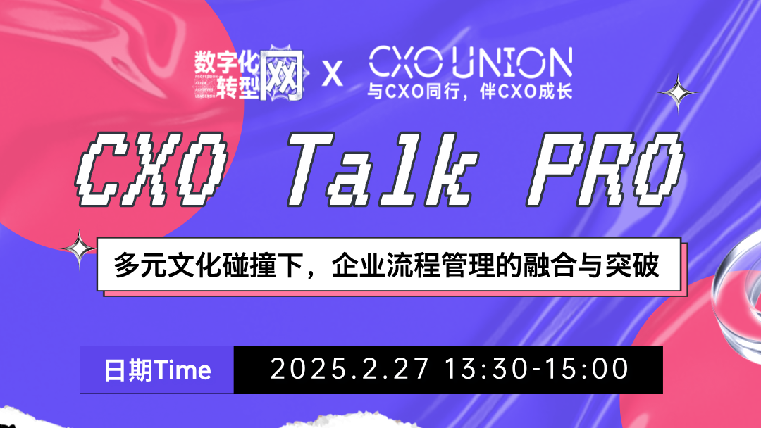 CXO Talk PRO第六期：多元文化碰撞下，企业流程管理的融合与突破（中英双语）