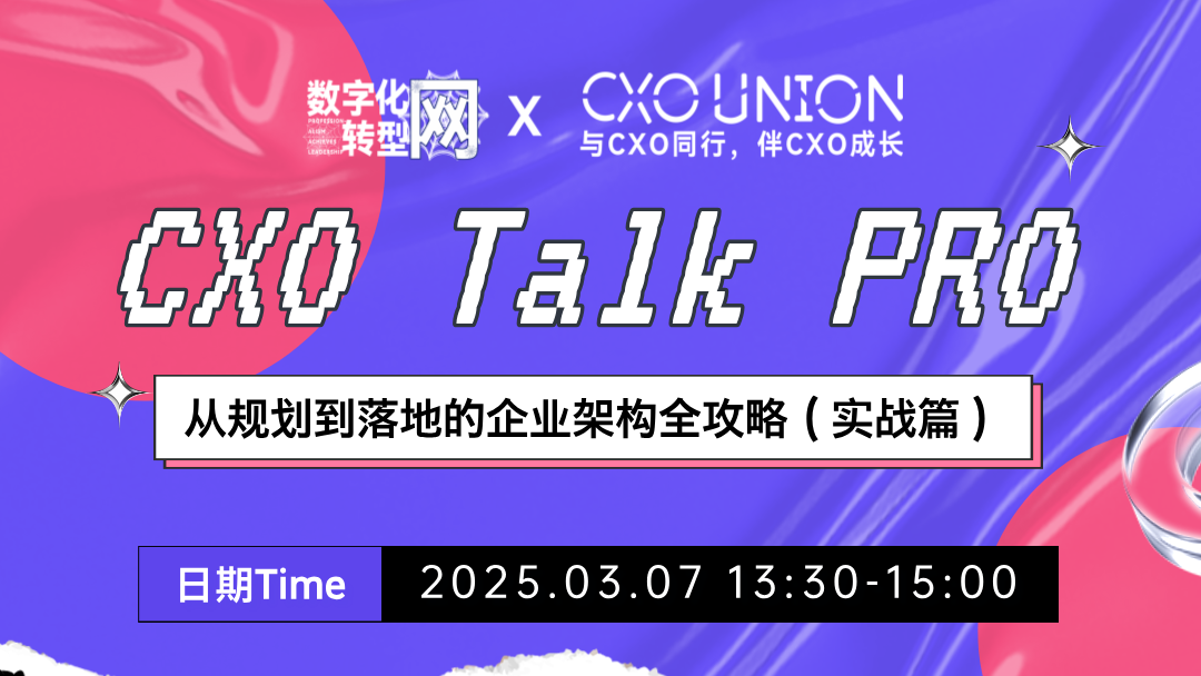 CXO Talk PRO第七期：从规划到落地的企业架构全攻略（实战篇）