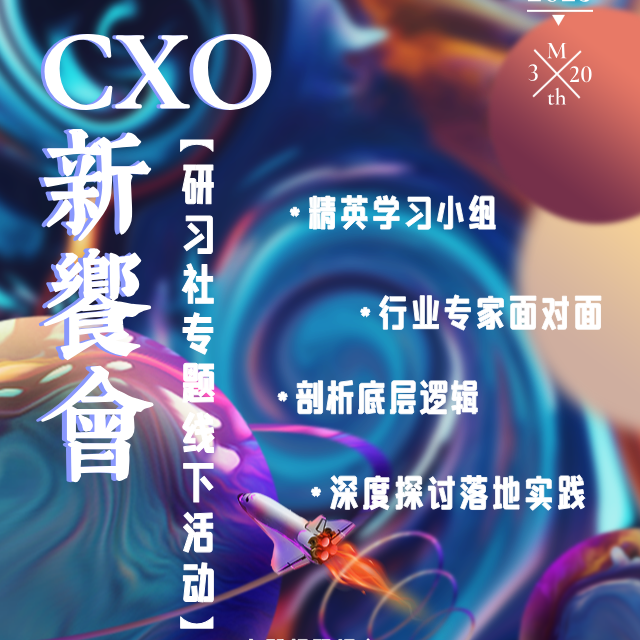 线下活动|CXO新飨会第四期：研习社专属活动